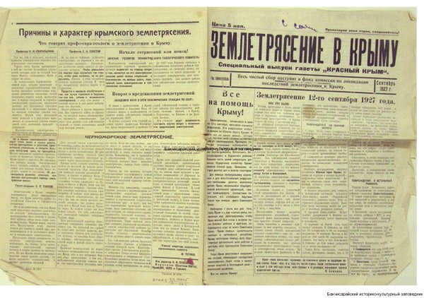 Газета-Красный Крым-Специальный выпуск, посвященный землетрясению в Крыму 12 сентября 1927 г.