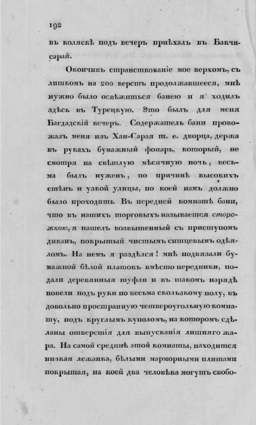 Муравьев-Апостол И.М. Путешествие по Тавриде в 1820г.с192