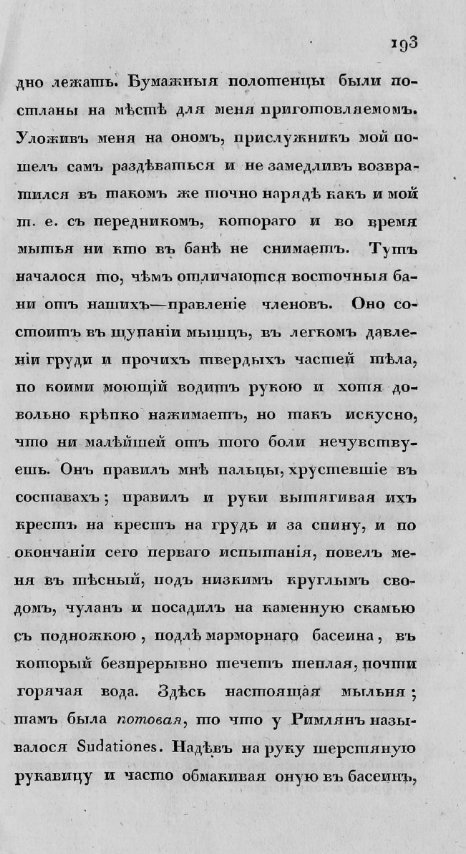 Муравьев-Апостол И.М. Путешествие по Тавриде в 1820г. с193