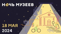 Всероссийская культурно-образовательная акция «Ночь музеев»