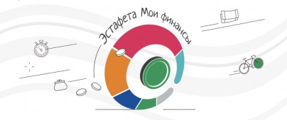 Всероссийская просветительская эстафета "Мои финансы"