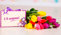 С Международным женским днём!