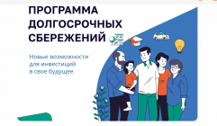 Программа долгосрочных сбережений (ПДС)