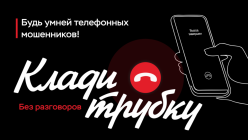 Информационная кампания по киберграмотности «Клади трубку»