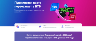 Пушкинская карта переезжает в ВТБ