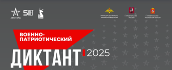 Военно-патриотический диктант - 2025