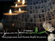 Открытие книжно-иллюстративной выставки «Памяти жертв Холокоста»