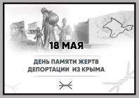 Трагедия народа – память поколений (ко Дню памяти жертв депортации народов Крыма)