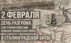Открытие книжно-иллюстративной выставки «Сталинградская битва. Летопись мужества»