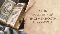 Открытие книжно-иллюстративной выставки «1160 лет славянской письменности»