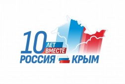 Cостоялось тематическое мероприятие, приуроченное к 10-летию воссоединения Крыма с Россией