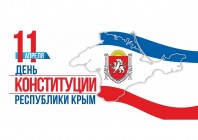 Состоялось мероприятие, посвященное Дню Конституции Республики Крым